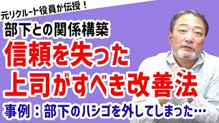 【部下を裏切る管理職！】部下のピンチにはしごを外す上司【元リクルート役員が上司・部下のビジネス・マネジメントの悩みを解決！】 #ビジネス #会社 #仕事