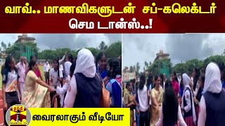 வாவ்.. மாணவிகளுடன்  சப்-கலெக்டர் செம டான்ஸ்..!  - வைரலாகும் வீடியோ