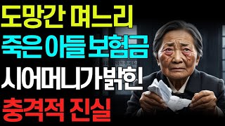 3억 투자 사기 며느리의 최후 목적은 아들의 보험금? 반찬가게 시어머니가 밝힌 충격적인 진실 | 사연라디오 | 인생고백