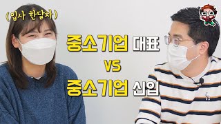 중소기업 대표와 입사 한달차 신입사원의 속터뷰!🤣 중소기업 취업ㅣ중소기업 연봉ㅣ중소기업 복지