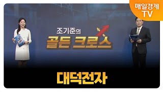 [조기준의 골든크로스] 대덕전자_MBN골드 조기준 매니저