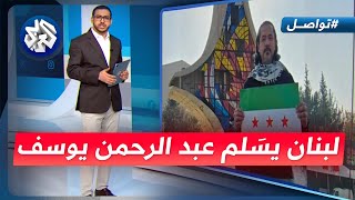 تسليم الشاعر والناشط عبد الرحمن يوسف: هل انتهكت الحكومة اللبنانية القوانين الدولية؟ | تواصل