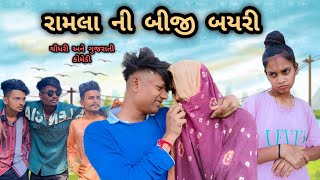 રામલા ની બીજી બયરી 💃ll Ramla Ni Biji Bayri 🤣 ll Full Comedy \u0026 Dhamaal 🤣 ll #chaudhari #comedy