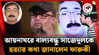 আয়নাঘরে বাল্যবন্ধু সাজেদুলকে কীভাবে মা রা হয় জানালেন ফারুকী | Mostofa Sarwar Farooki | Kalbela