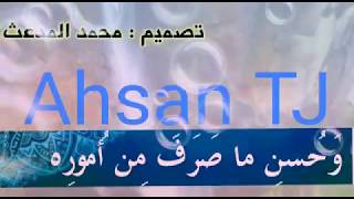 Ahsan TJ   Алҳамдулилоҳ бар тақдири худ