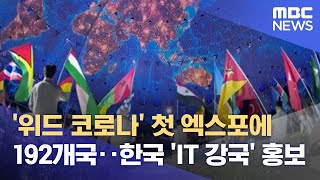 '위드 코로나' 첫 엑스포에 192개국‥한국 'IT 강국' 홍보 (2021.10.01/뉴스데스크/MBC)