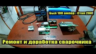 Ремонт и доработка сварочного аппарата