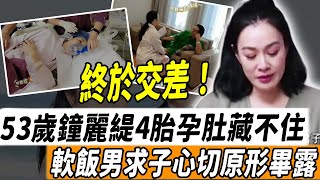 53歲鐘麗緹醫院成功試管四胎，女兒發文證實，全家開心迎弟弟，不料婆婆一句讓她當場石化，太狠了！#鐘麗緹 #張倫碩 #hk娛記