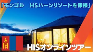 モンゴル　HSハーンリゾートを探検してみた