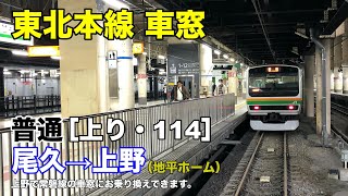 東北本線 車窓［上り・114］尾久→上野（地平ホーム着）