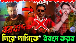 শাকিবের বরবাদ দিয়ে “দাগি”কে ধ্বংস করব (প্রমান দেখুন) Shakib Khan VS Afran Nisho । দাগি VS বরবাদ