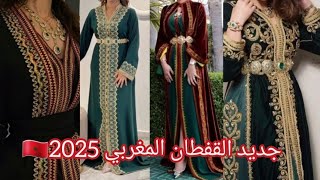 أخر مكاين في القفطان المغربي 🇲🇦2025أخر ماهو دارج في الثوب والخياطة والألوان caftan marocain 2025