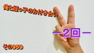 俺と姪っ子のお付き合い－２回－その959