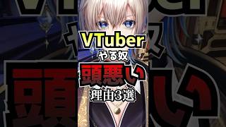 VTuberやる奴頭悪い！理由3選 #vtuber #新人vtuber #shorts