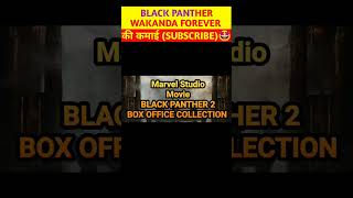 Black Panther wakanda Forever box office collection | Marvel movies #shorts @marvel