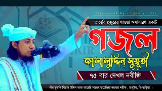 জালালুদ্দিন সুয়ূতী ৭৫বার দেখল নবীজি ।। Mufti Gias Uddin At-Tahery ।। মুফতি গিয়াস উদ্দিন আত-তাহেরি