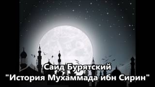 Мухаммад ибн Сирин, - рассказывает Саид Бурятский