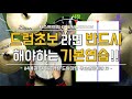 [드럼레슨]드럼초보라면 반드시 해야하는 기본연습! Drum Lesson