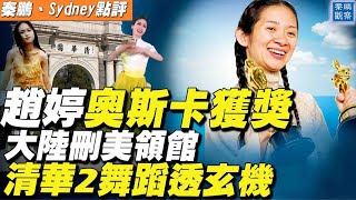 「那個女孩」趙婷《無依之地》獲獎被封，網友花樣創新嘲笑審查；完全不一樣的清華兩個舞蹈，一俗一驚艷，背後透露出一個中共的驚世秘密| 秦鵬觀察  04.26.2021