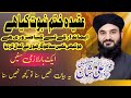 ||allama|| Hfiz Ali shan Rizvi||khatme|| naubuwat aiman|| ky ley kia || zarori || hy#new bayan 2024