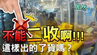 漢巧夾娃娃 #27｜無法二收！還能出貨嗎？［侯漢克HANK］