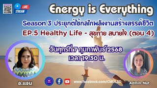 Energy is Everything Season 3 ประยุกต์ใช้กลไกพลังงานสร้างสรรค์ชีวิต EP5.Healthy Life-สุขกาย สบายใจ