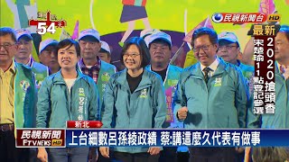 為呂孫綾站台 蔡總統細數政績大讚\