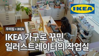 🎨일러스트레이터 빨간고래님의 효율적인 작업실 꾸미기 꿀팁은? | IKEA 이케아