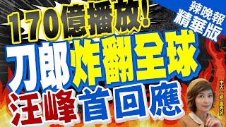 【盧秀芳辣晚報】《羅剎海市》火到海外 刀郎把陸流行音樂 向前推了半世紀｜汪峰評刀郎:20年中除了做音樂外 沒傳出其他消息 非常尊重｜170億播放!刀郎炸翻全球 汪峰首回應@中天新聞CtiNews  精華版