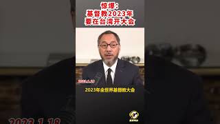 惊爆：基督教2023年要在台湾开大会  #台湾 #爆料 #郭文贵 #共产党 #中共 #政治 #军事 #基督教 #shorts