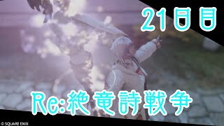 【FF14】Re:絶竜詩戦争22日目戦士視点【湯川薫/人外エオルゼアサミット】