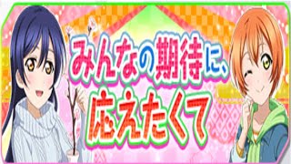 【ラブライブ！スクフェス】みんなの期待に、応えたくて【イベントストーリー】