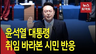 윤석열 대통령 취임…시민들 '기대·우려' 공존