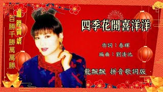 【新年歌 CNY Song】龙飘飘 Loong Piao Piao - 四季花开喜洋洋（Lyric Video）【龙腔贺岁 • 百胜千胜万万胜】