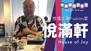 【地膽帶路遊香港】抵食Fusion菜 悅滿軒 饒宗頤文化館 睇 一行禪師展