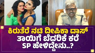 CK Baba : ಕಿರುತೆರೆ ನಟಿ Deepika Das ತಾಯಿಗೆ ಬೆದರಿಕೆ ಕರೆ SP ಹೇಳಿದ್ದೇನು..?| Bengaluru |@newsfirstkannada