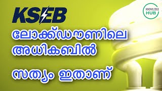 ലോക്ക്ഡൗണിന് ശേഷം അധിക വൈദ്യുതിബിൽ എന്തുകൊണ്ട് ?