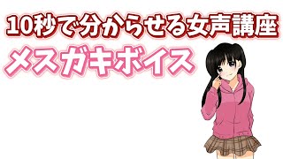 女声講座 メスガキボイスの出し方 両声類 多声類