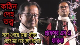 কঠিন দেহতত্ত্ব মরা খেয়ে মরা বাঁচে এই মরা দেহের থাকে কোন যায়গায় প্রফেসর এম এ ফারুক