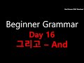 [Day 16]  그리고 / 과 / 와 - and - Beginner Grammar Korean