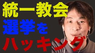 【ひろゆき】【広告なし】選挙特化のド黒い政治 統一教会と政治【ひろゆき　切り抜き　統一教会　政界　政治　選挙　自民党】