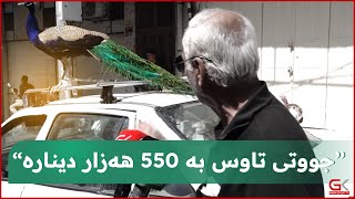 ژێر پردەكەی ناوبازاڕی سلێمانی رۆژانی هەینی جمەی دێت لەكڕیار