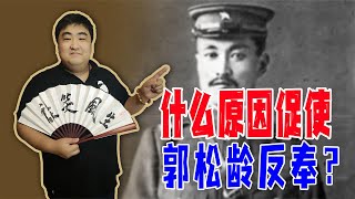 什么原因促使郭松龄反奉？他和张大帅和杨宇霆到底有啥联系？