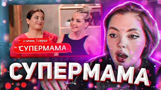 ДАША СМОТРИТ: СУПЕРМАМА | 2 СЕЗОН | 1 ВЫПУСК