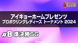 準決勝5G『アイキョーホームプレゼンツ プロボウリングレディース トーナメント 2024』