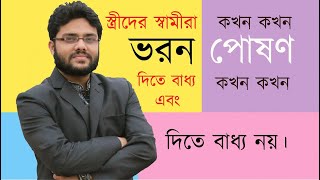 স্ত্রীর স্বামীরা কখন কখন ভরণ-পোষণ দিতে বাধ্য, এবং কখন কখন বাধ্য নয়। Bangladesh Legal Support Program