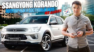 SsangYong Korando лучший в своем классе