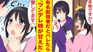 【漫画】ツンデレな義妹の大好きな配信者が実は俺だとバレると糖度１００％で甘えられるようになった。妹「本物ですか？」俺「え？」【胸キュン漫画】【恋愛漫画】