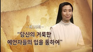 [23회] 📜 당신의 거룩한 예언자들의 입을 통하여 | 구약종주 (안소근 실비아 수녀)