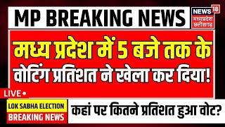 🟢MP Lok Sabha Chunav Voting LIVE | मध्य प्रदेश में 5 बजे की वोटिंग प्रतिशत ने बाजी पलट दी! | MP News